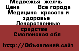 Медвежья  желчь › Цена ­ 190 - Все города Медицина, красота и здоровье » Лекарственные средства   . Смоленская обл.